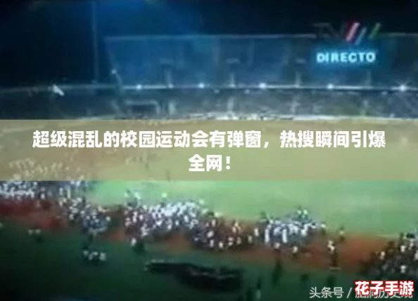 超级混乱的校园运动会有弹窗，热搜瞬间引爆全网！