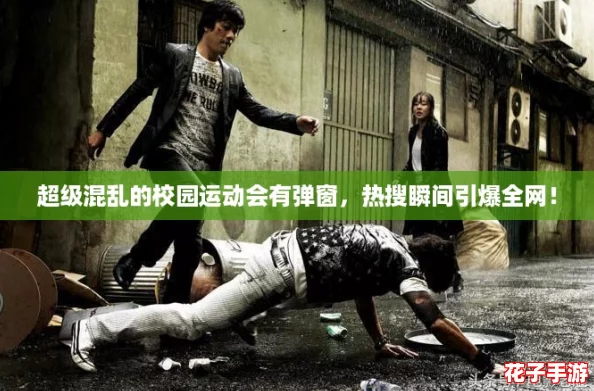 超级混乱的校园运动会有弹窗，热搜瞬间引爆全网！
