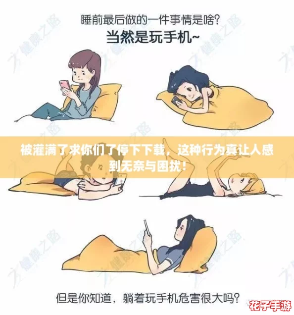 被灌满了求你们了停下下载，这种行为真让人感到无奈与困扰！
