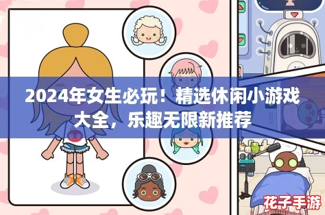 2024年女生必玩！精选休闲小游戏大全，乐趣无限新推荐