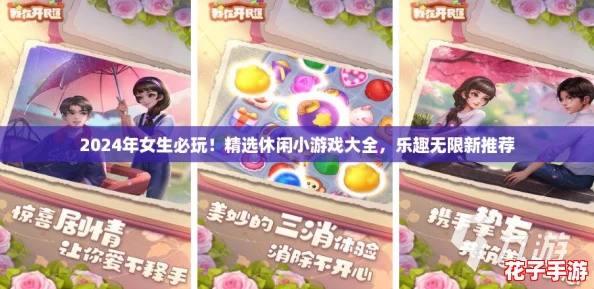 2024年女生必玩！精选休闲小游戏大全，乐趣无限新推荐