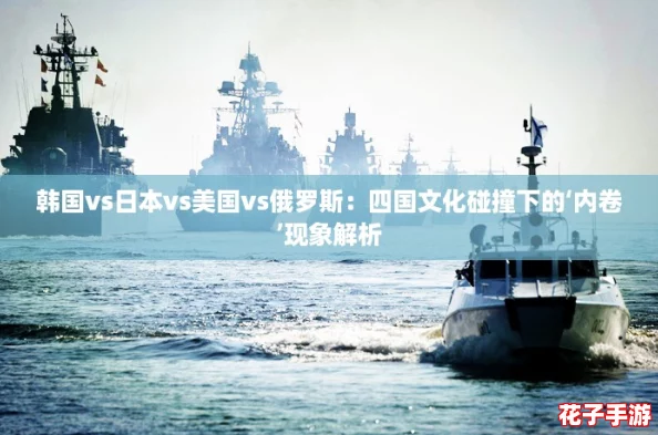 韩国vs日本vs美国vs俄罗斯：四国文化碰撞下的‘内卷’现象解析