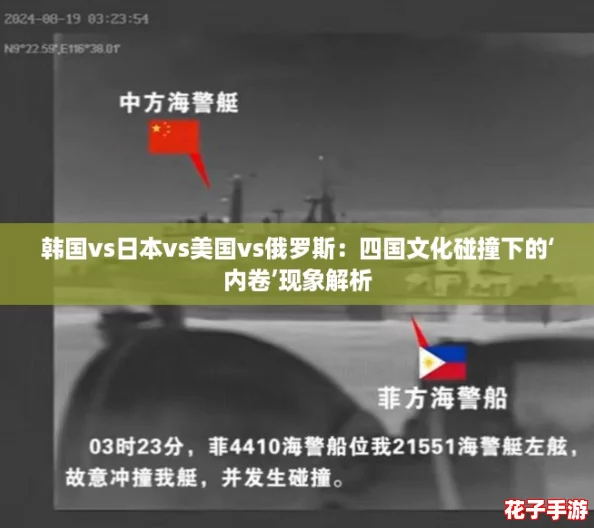 韩国vs日本vs美国vs俄罗斯:四国文化碰撞下的‘内卷’现象解析 韩国vs日本vs美国vs俄罗斯:四国文化碰撞下的‘内卷’现象解析