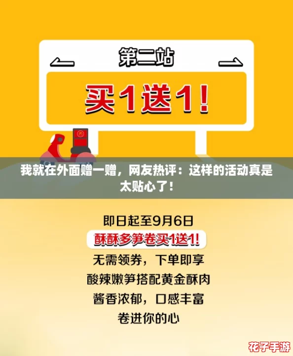 我就在外面赠一赠，网友热评：这样的活动真是太贴心了！