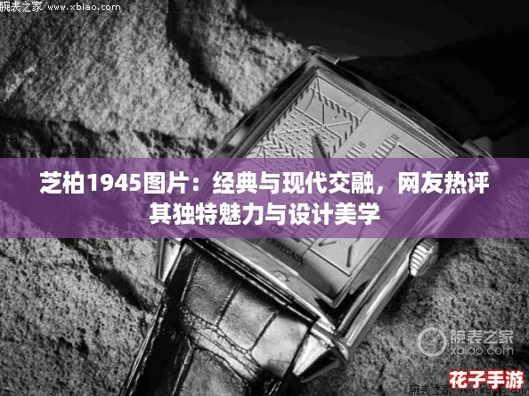 芝柏1945图片:经典与现代交融,网友热评其独特魅力与设计美学 芝柏1945图片:经典与现代交融,网友热评其独特魅力与设计美学