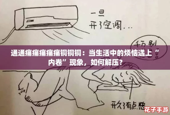 通通痛痛痛痛痛铜铜铜：当生活中的烦恼遇上“内卷”现象，如何解压？