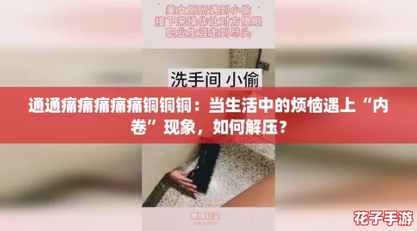 通通痛痛痛痛痛铜铜铜:当生活中的烦恼遇上“内卷”现象,如何解压? 通通痛痛痛痛痛铜铜铜:当生活中的烦恼遇上“内卷”现象,如何解压?