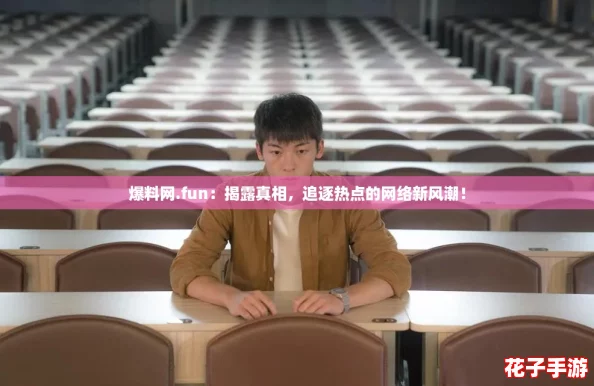 爆料网.fun：揭露真相，追逐热点的网络新风潮！