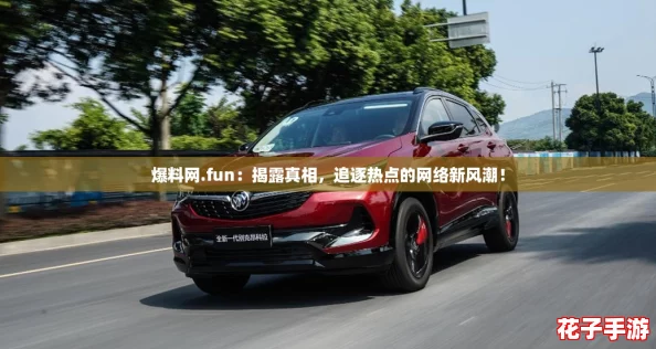 爆料网.fun:揭露真相,追逐热点的网络新风潮! 爆料网.fun:揭露真相,追逐热点的网络新风潮!