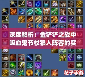深度解析：金铲铲之战中吸血鬼节杖狼人阵容的实战强度如何？
