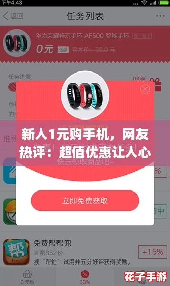 新人1元购手机，网友热评：超值优惠让人心动不已！