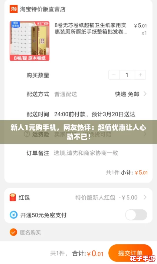 新人1元购手机，网友热评：超值优惠让人心动不已！