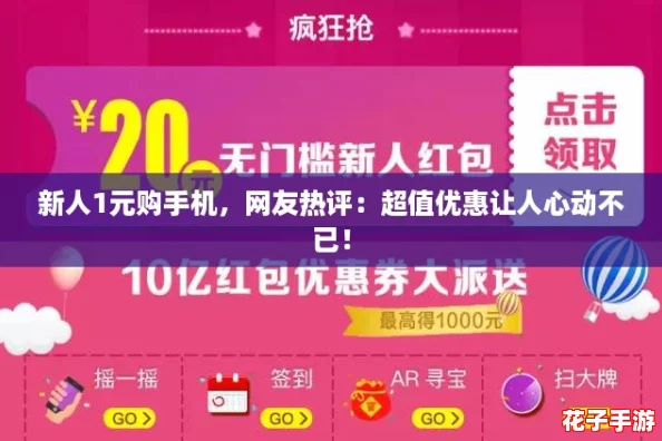 新人1元购手机，网友热评：超值优惠让人心动不已！