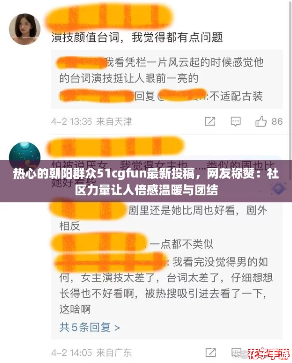 热心的朝阳群众51cgfun最新投稿,网友称赞:社区力量让人倍感温暖与团结 热心的朝阳群众51cgfun最新投稿,网友称赞:社区力量让人倍感温暖与团结
