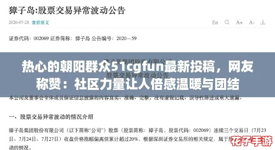 热心的朝阳群众51cgfun最新投稿,网友称赞:社区力量让人倍感温暖与团结 热心的朝阳群众51cgfun最新投稿,网友称赞:社区力量让人倍感温暖与团结
