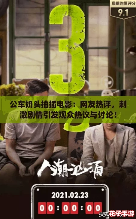 公车奶头抽插电影:网友热评,刺激剧情引发观众热议与讨论! 公车奶头抽插电影:网友热评,刺激剧情引发观众热议与讨论!
