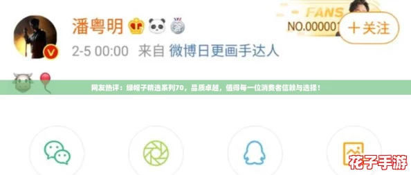 网友热评：绿帽子精选系列70，品质卓越，值得每一位消费者信赖与选择！