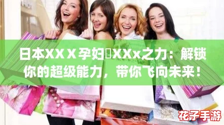 日本XXⅩ孕妇乂XXx之力:解锁你的超级能力,带你飞向未来! 日本XXⅩ孕妇乂XXx之力:解锁你的超级能力,带你飞向未来!