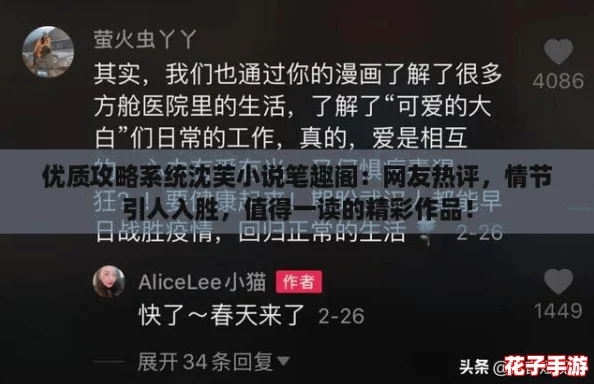 优质攻略系统沈芙小说笔趣阁:网友热评,情节引人入胜,值得一读的精彩作品! 优质攻略系统沈芙小说笔趣阁:网友热评,情节引人入胜,值得一读的精彩作品!
