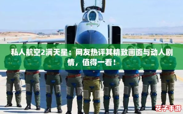 私人航空2满天星：网友热评其精致画面与动人剧情，值得一看！