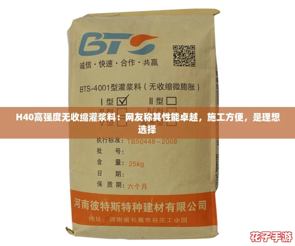 H40高强度无收缩灌浆料：网友称其性能卓越，施工方便，是理想选择