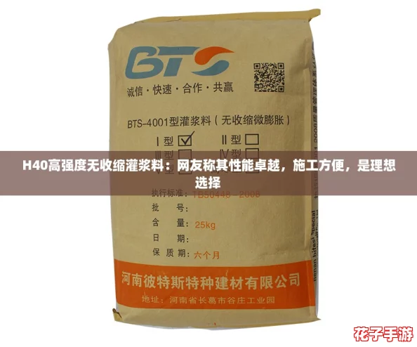 H40高强度无收缩灌浆料:网友称其性能卓越,施工方便,是理想选择 H40高强度无收缩灌浆料:网友称其性能卓越,施工方便,是理想选择