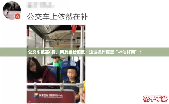 公交车被高C撞，网友纷纷调侃：这波操作真是“神仙打架”！