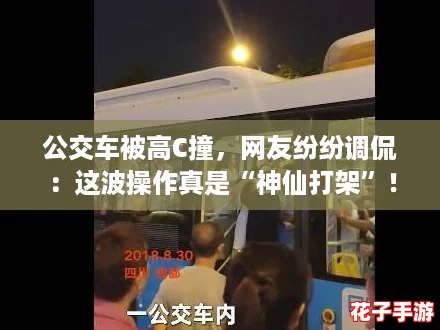 公交车被高C撞，网友纷纷调侃：这波操作真是“神仙打架”！