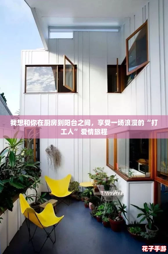 我想和你在厨房到阳台之间,享受一场浪漫的“打工人”爱情旅程 我想和你在厨房到阳台之间,享受一场浪漫的“打工人”爱情旅程