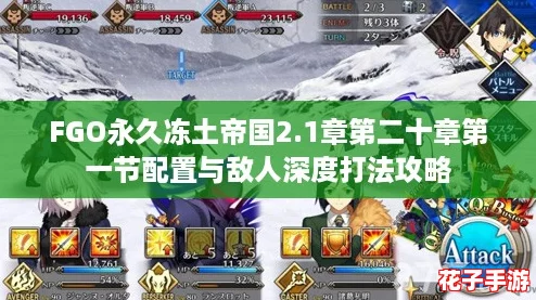 FGO永久冻土帝国2.1章第二十章第一节配置与敌人深度打法攻略
