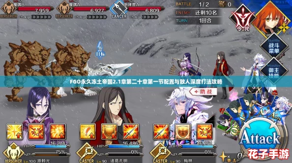 FGO永久冻土帝国2.1章第二十章第一节配置与敌人深度打法攻略