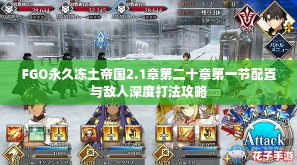 FGO永久冻土帝国2.1章第二十章第一节配置与敌人深度打法攻略