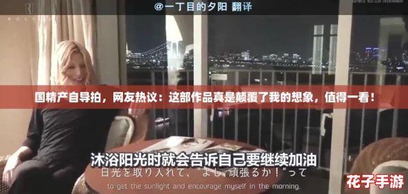 国精产自导拍，网友热议：这部作品真是颠覆了我的想象，值得一看！