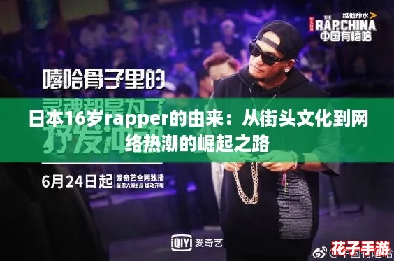 日本16岁rapper的由来:从街头文化到网络热潮的崛起之路 日本16岁rapper的由来:从街头文化到网络热潮的崛起之路
