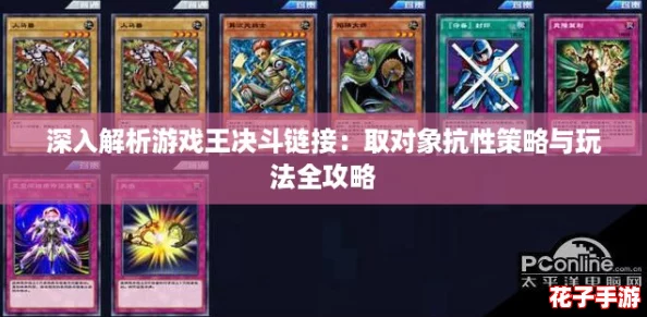 深入解析游戏王决斗链接:取对象抗性策略与玩法全攻略 深入解析游戏王决斗链接:取对象抗性策略与玩法全攻略