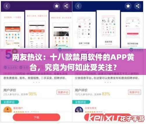 网友热议：十八款禁用软件的APP黄台，究竟为何如此受关注？