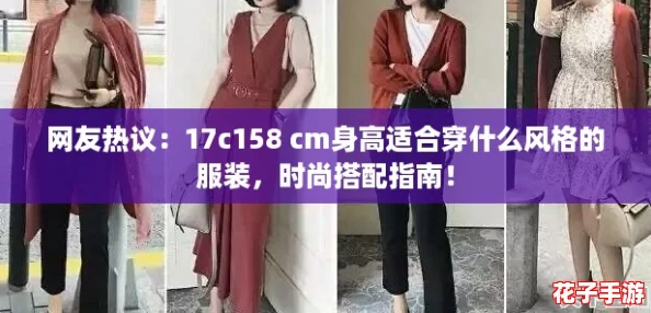 网友热议：17c158 cm身高适合穿什么风格的服装，时尚搭配指南！