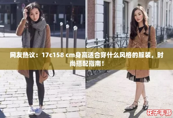 网友热议：17c158 cm身高适合穿什么风格的服装，时尚搭配指南！