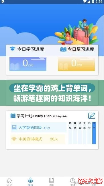 坐在学霸的鸡上背单词，畅游笔趣阁的知识海洋！