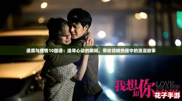 速度与感情10国语：追寻心动的瞬间，带你领略热搜中的浪漫故事