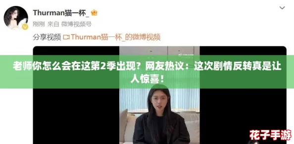 老师你怎么会在这第2季出现?网友热议:这次剧情反转真是让人惊喜! 老师你怎么会在这第2季出现?网友热议:这次剧情反转真是让人惊喜!