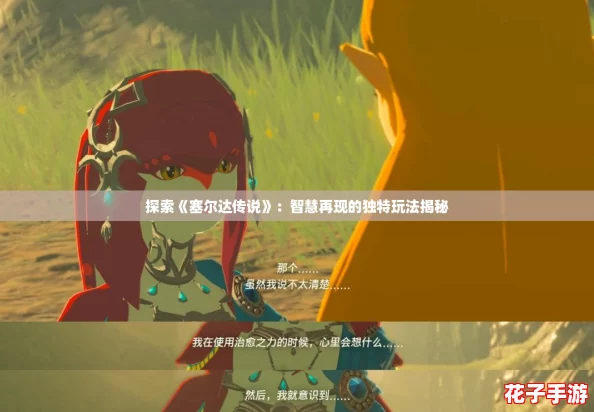 探索《塞尔达传说》：智慧再现的独特玩法揭秘