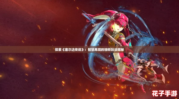 探索《塞尔达传说》：智慧再现的独特玩法揭秘