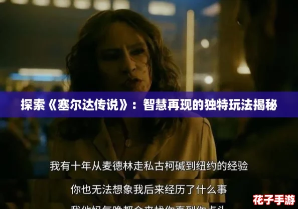 探索《塞尔达传说》：智慧再现的独特玩法揭秘