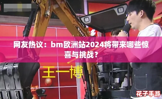 网友热议:bm欧洲站2024将带来哪些惊喜与挑战? 网友热议:bm欧洲站2024将带来哪些惊喜与挑战?