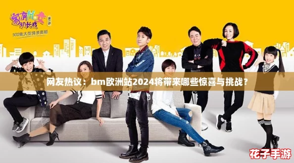 网友热议:bm欧洲站2024将带来哪些惊喜与挑战? 网友热议:bm欧洲站2024将带来哪些惊喜与挑战?