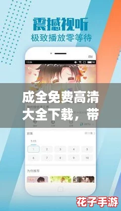 成全免费高清大全下载，带你畅享网络热词的无限乐趣与精彩体验