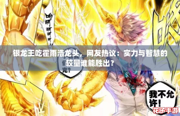 银龙王吃霍雨浩龙头，网友热议：实力与智慧的较量谁能胜出？