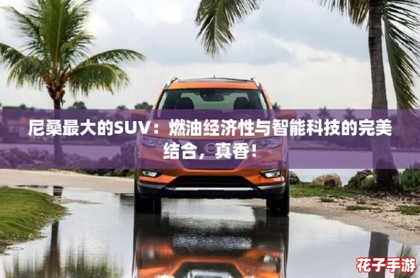 尼桑最大的SUV：燃油经济性与智能科技的完美结合，真香！