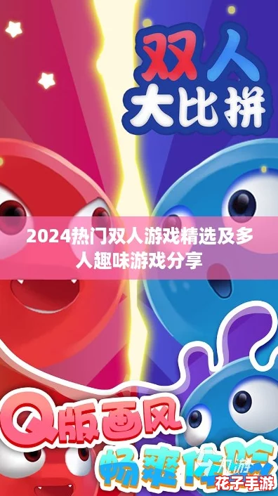 2024热门双人游戏精选及多人趣味游戏分享